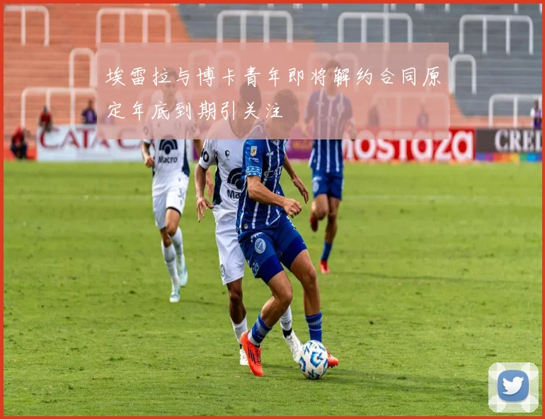埃雷拉与博卡青年即将解约合同原定年底到期引关注