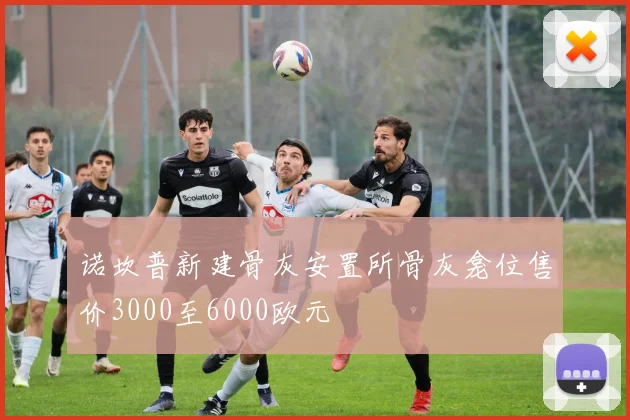 诺坎普新建骨灰安置所骨灰龛位售价3000至6000欧元