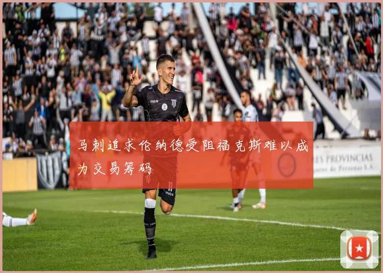 马刺追求伦纳德受阻福克斯难以成为交易筹码
