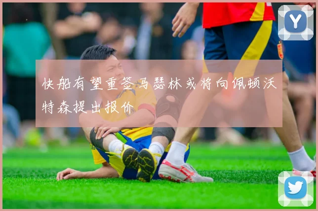 快船有望重签马瑟林或将向佩顿沃特森提出报价