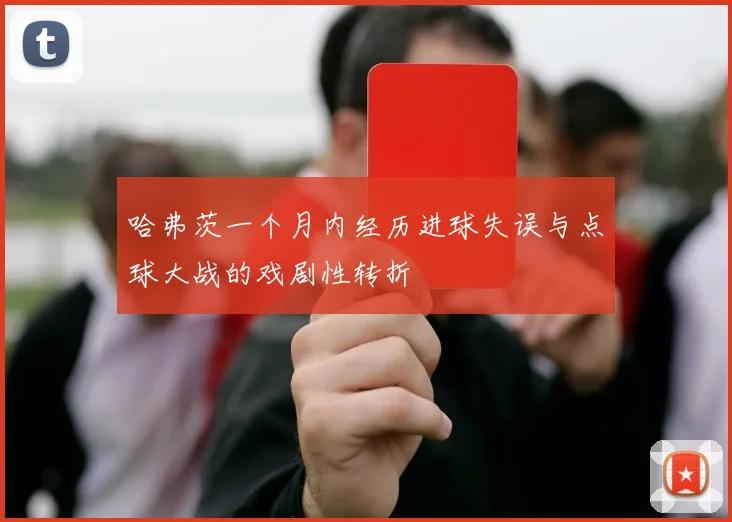 哈弗茨一个月内经历进球失误与点球大战的戏剧性转折