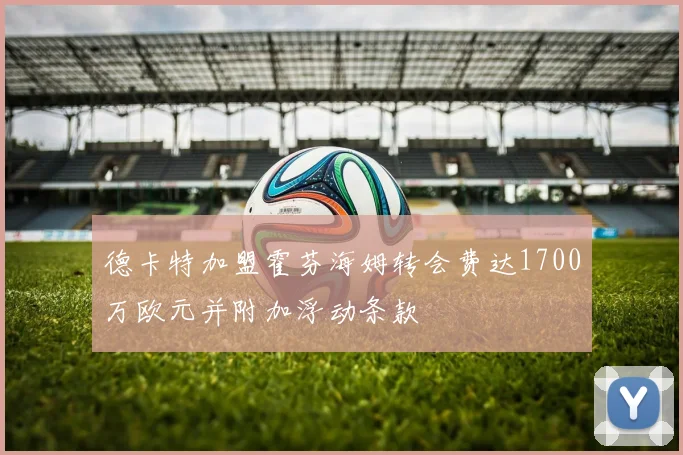 德卡特加盟霍芬海姆转会费达1700万欧元并附加浮动条款